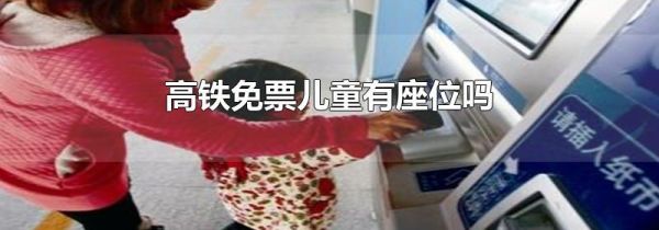 高鐵免票兒童有座位嗎